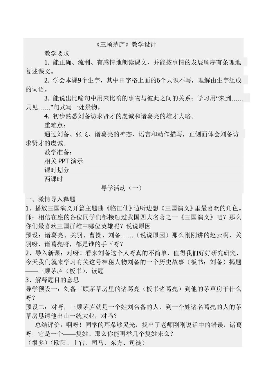 三顾茅庐教学设计与反思.doc_第1页