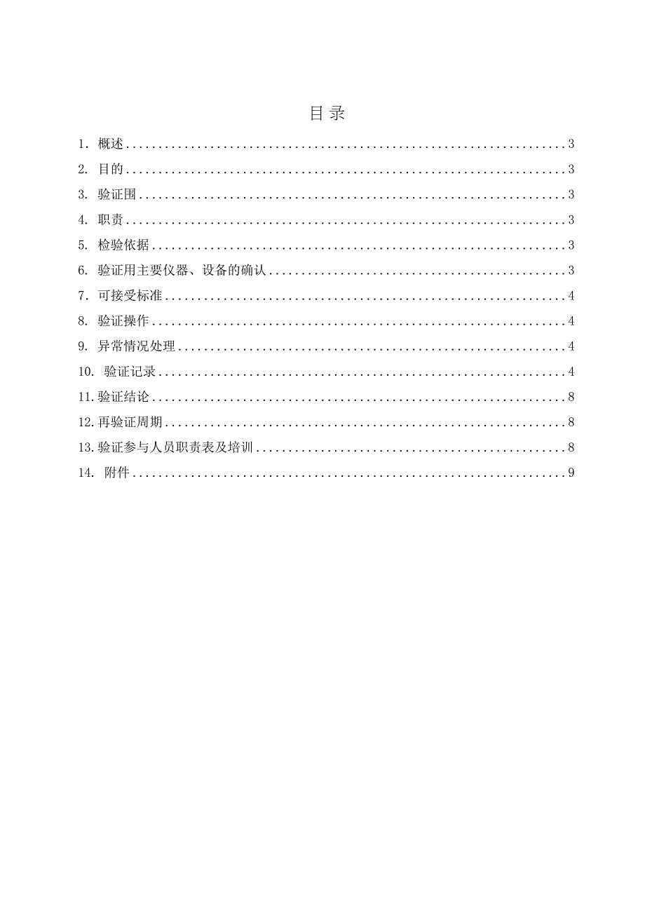 滤芯使用批次时限验证方案(DOC 10页)_第3页