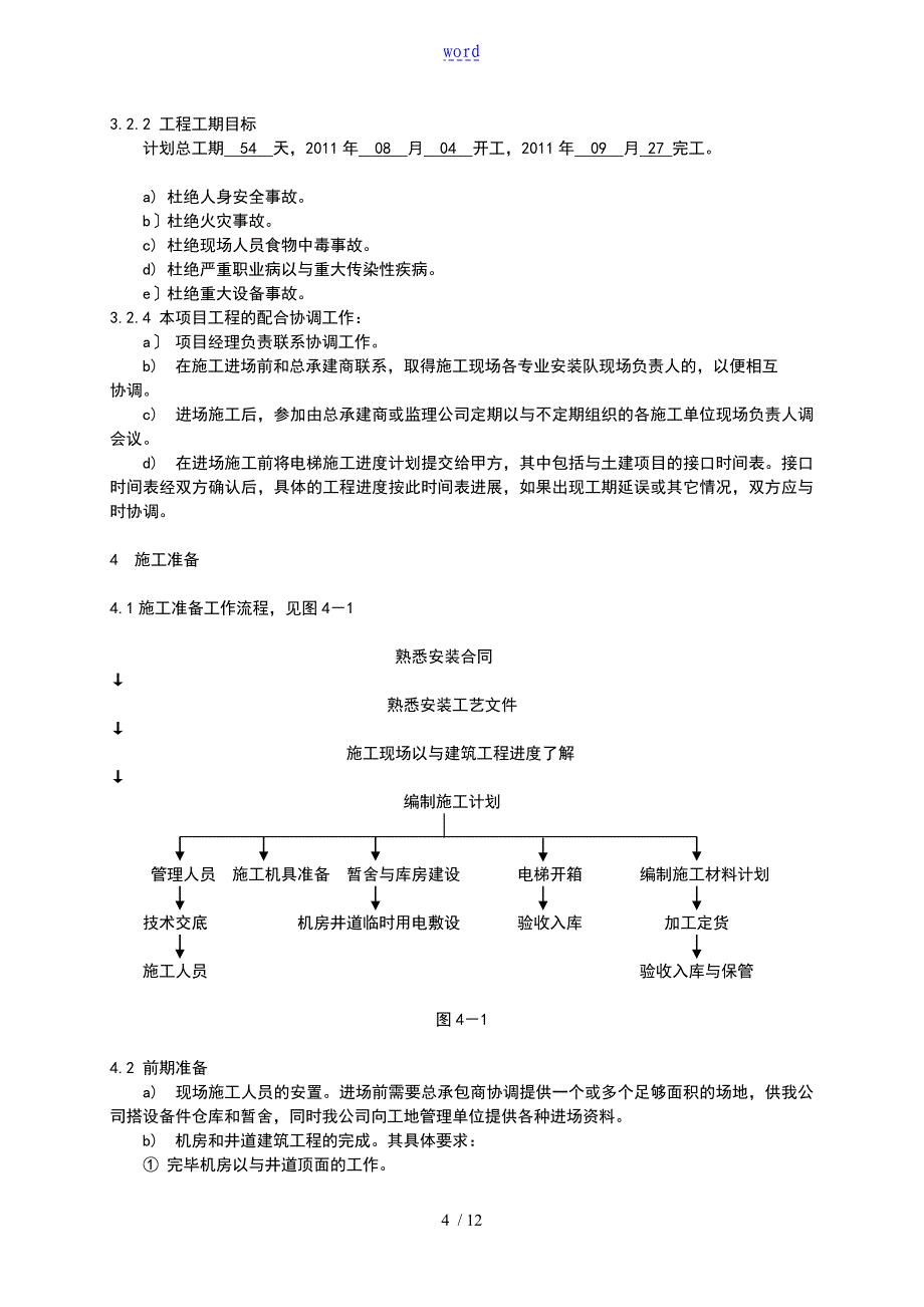 安惠施工方案设计设计_第4页