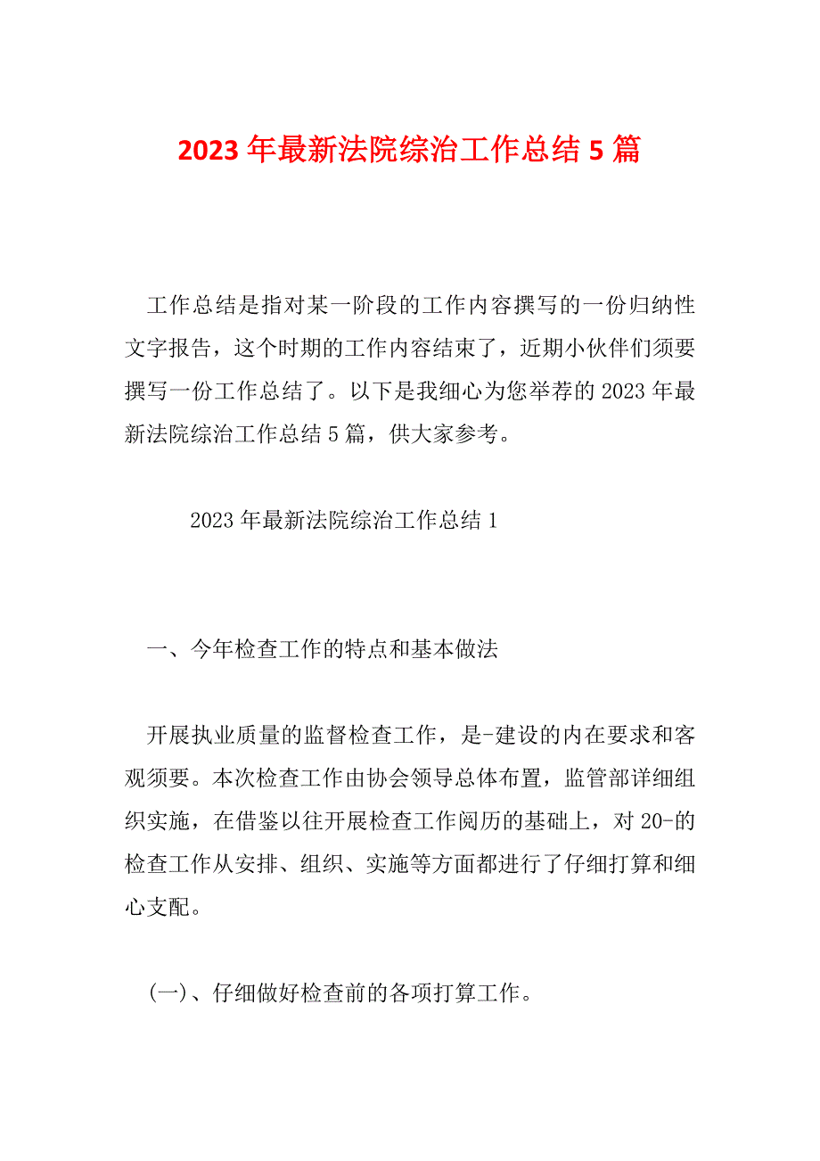 2023年最新法院综治工作总结5篇_第1页