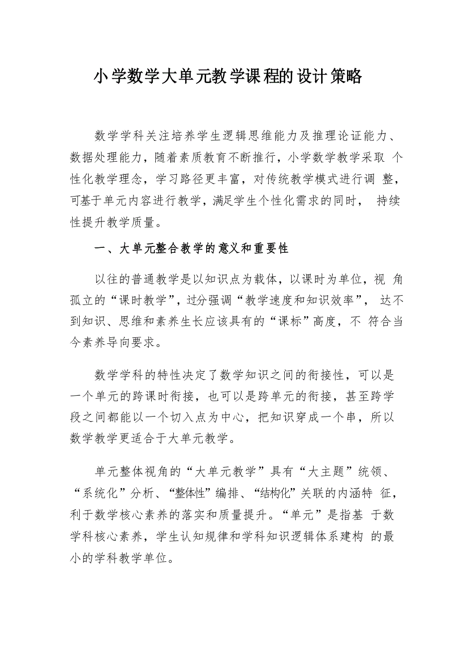 小学数学大单元教学课程的设计策略_第1页