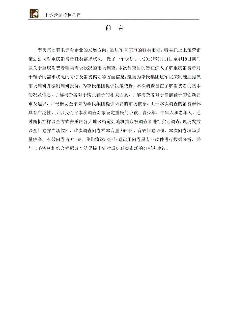 关于鞋子的市场调查报告_第1页