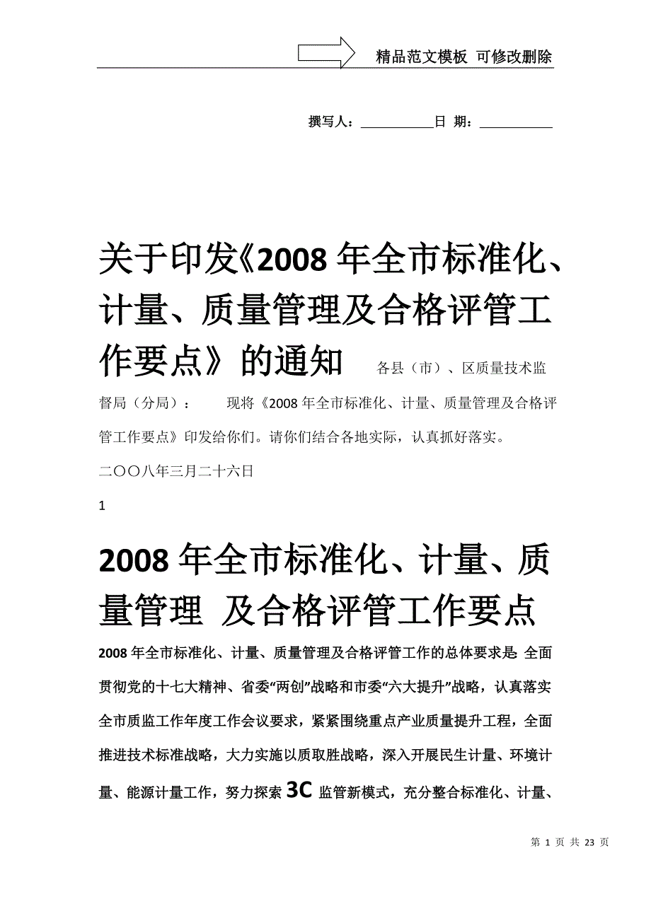 全市标准化-计量-质量管理及合格评管工作要点_第1页