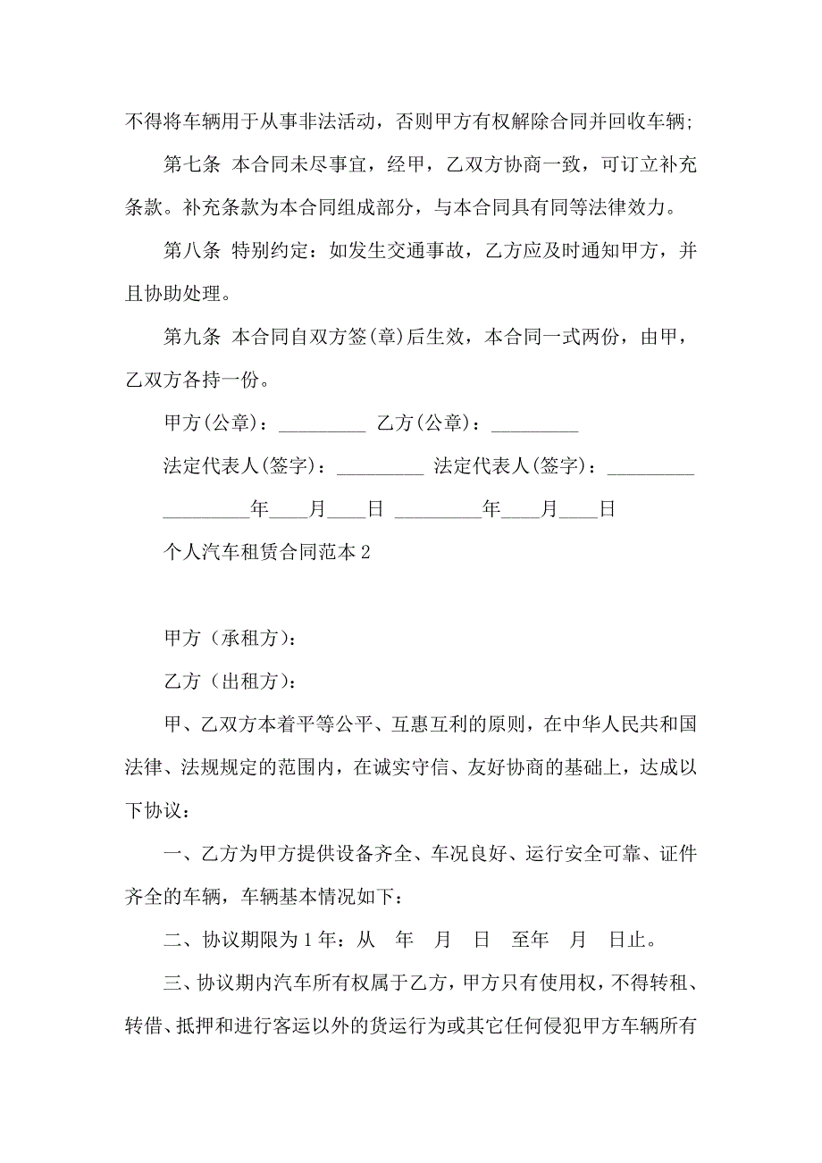 个人汽车租赁合同15篇4_第2页