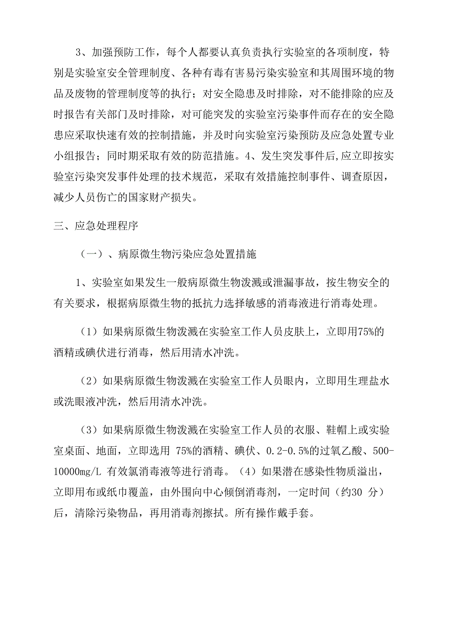 实验室应急预案及程序_第2页