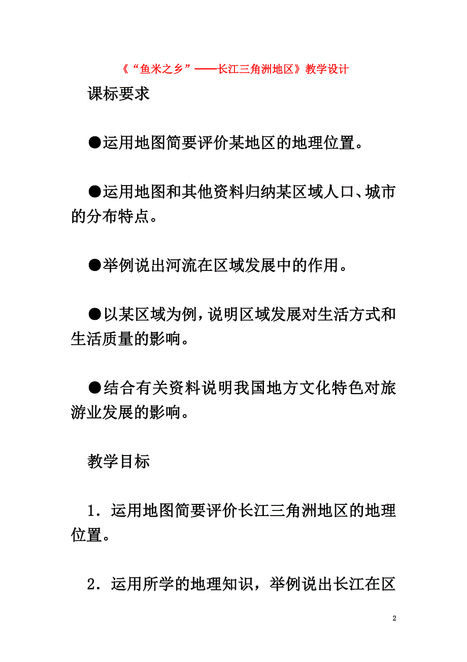 八年级地理下册第七章第二节“鱼米之乡”──长江三角洲地区教学案新人教版_第2页