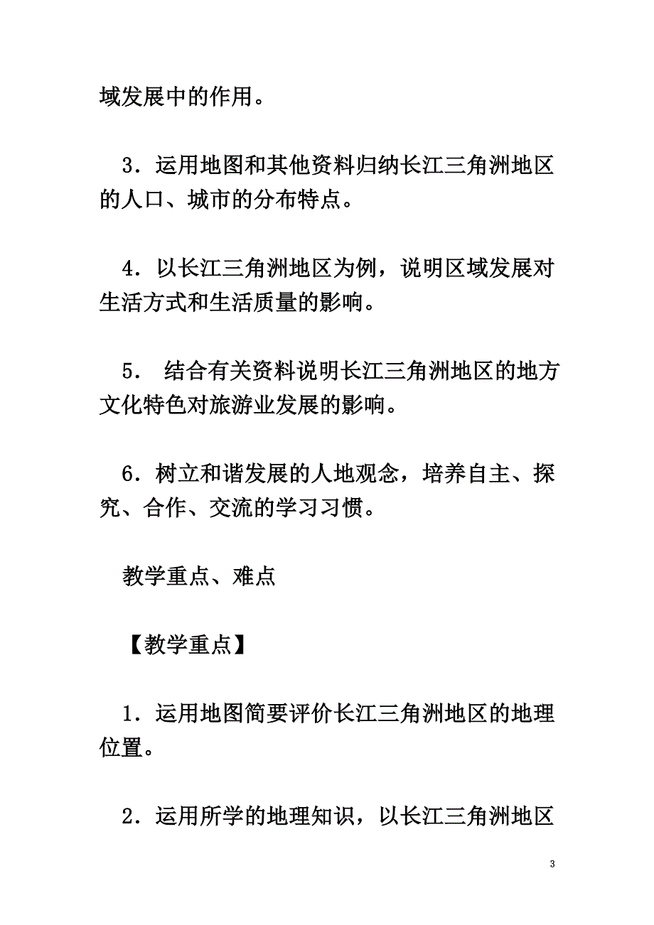 八年级地理下册第七章第二节“鱼米之乡”──长江三角洲地区教学案新人教版_第3页