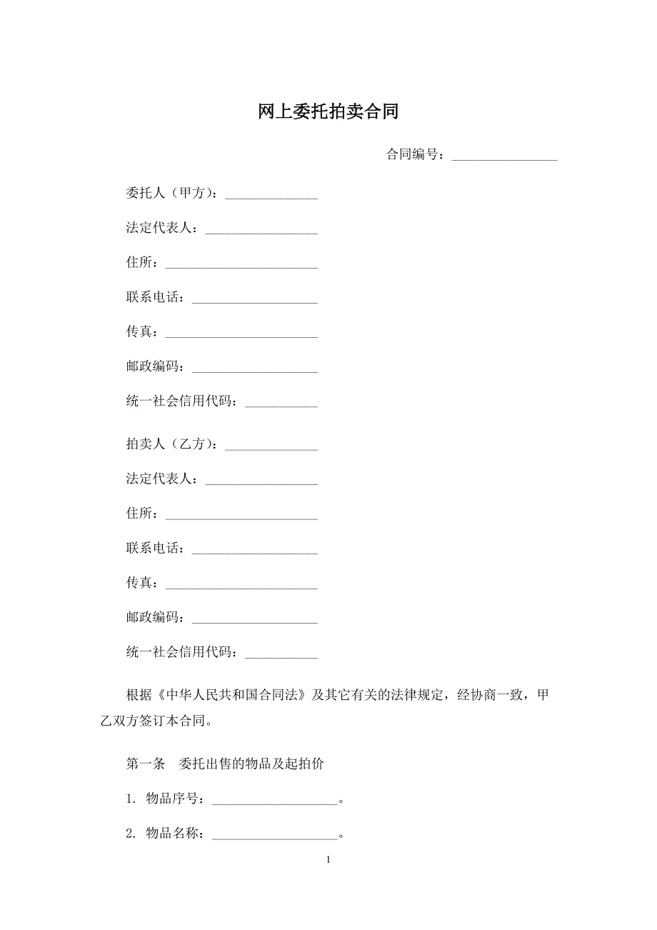 网上委托拍卖合同、网页制作合同、网站开发制作合同.docx_第1页