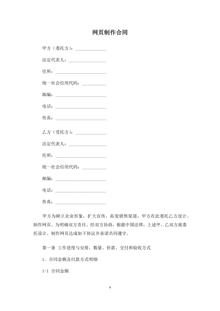 网上委托拍卖合同、网页制作合同、网站开发制作合同.docx_第4页