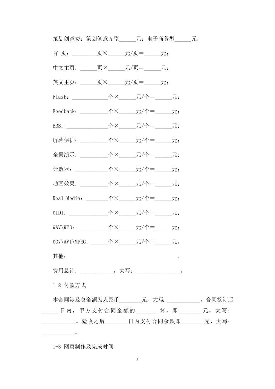 网上委托拍卖合同、网页制作合同、网站开发制作合同.docx_第5页