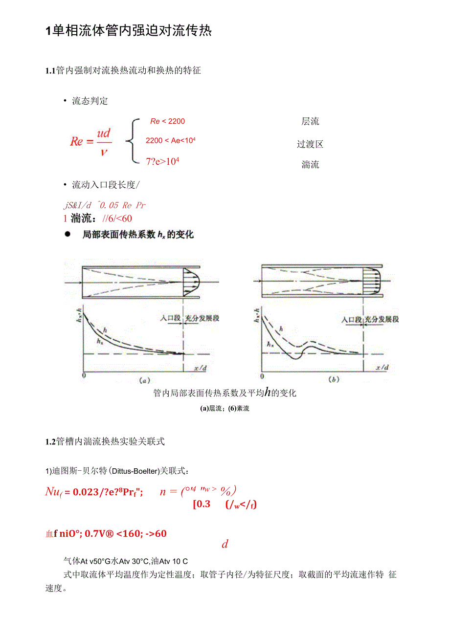 对流传热关系式_第1页