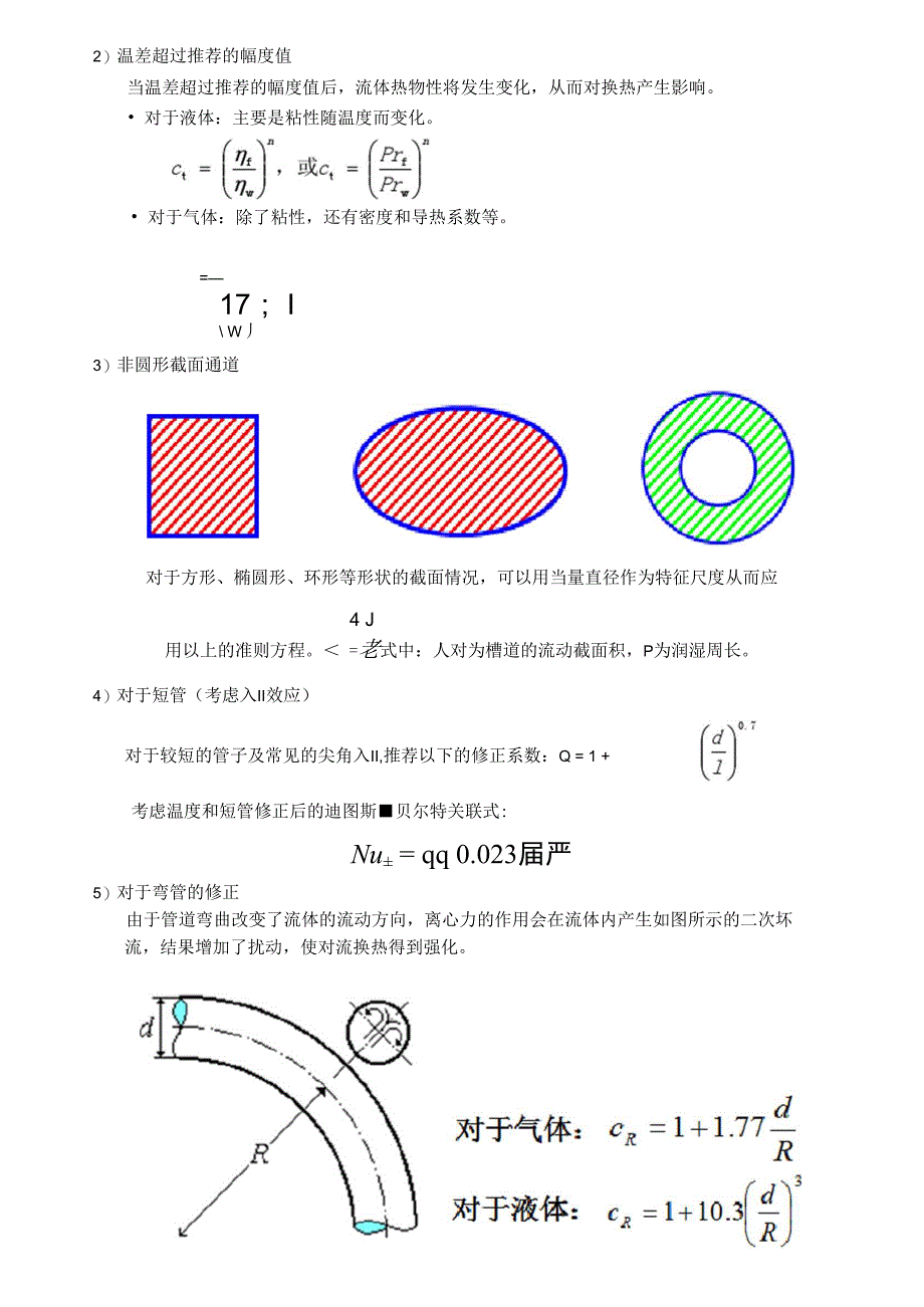 对流传热关系式_第2页