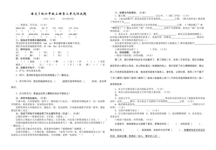 语文S版六年级上册第三单元测试题_第1页