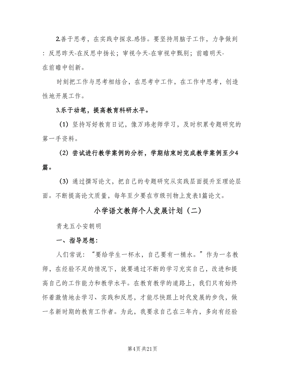 小学语文教师个人发展计划（4篇）_第4页