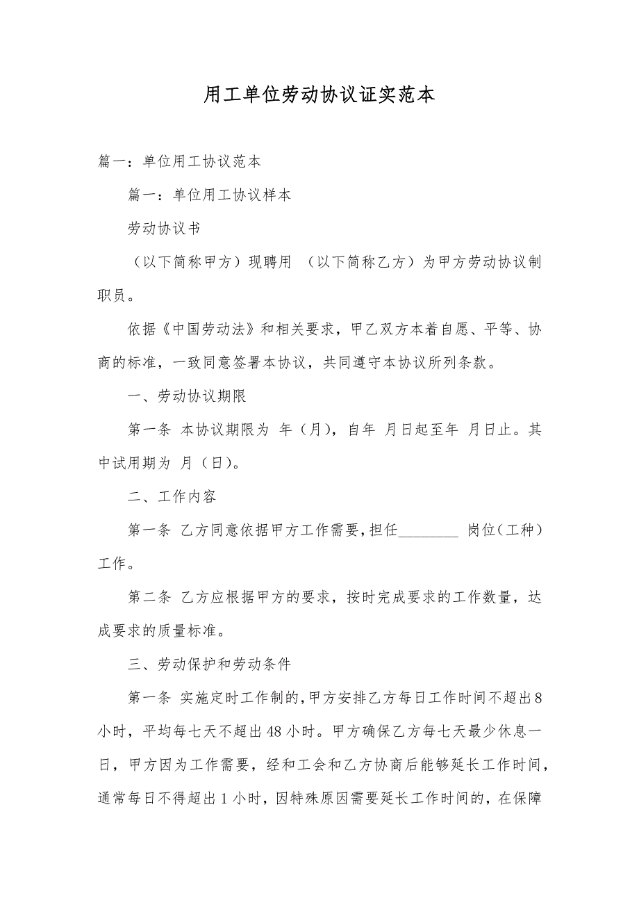 用工单位劳动协议证实范本_第1页