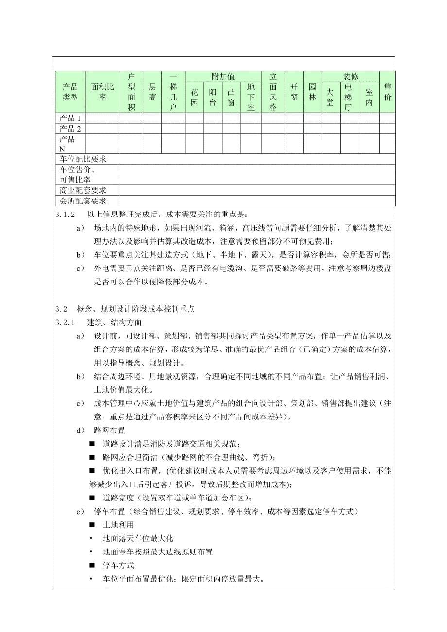 开发商——设计阶段成本优化作业指引_第5页