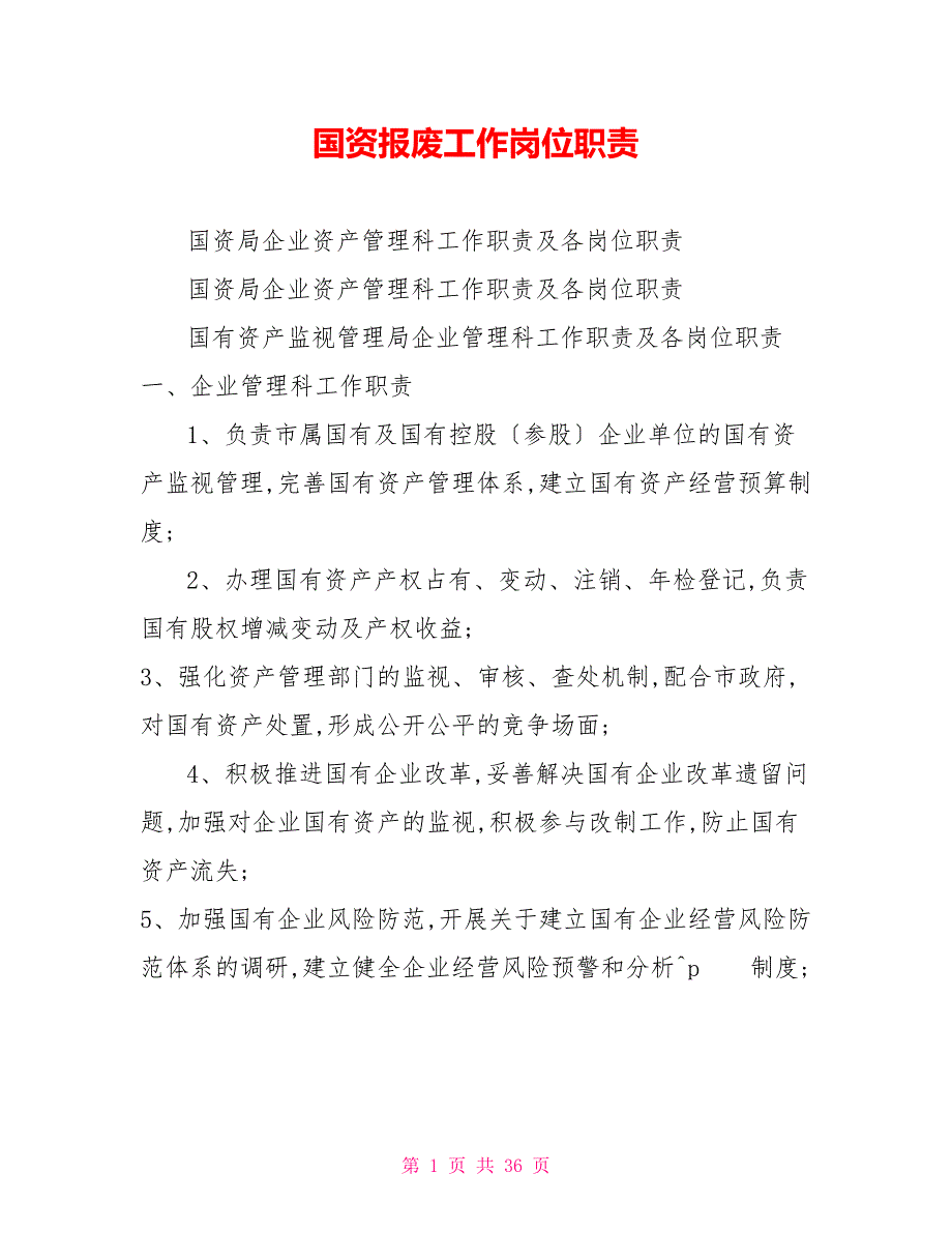 国资报废工作岗位职责_第1页