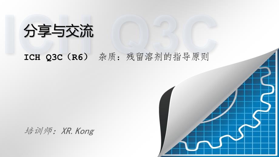 ICHQ3C(R6)残留溶剂培训_第1页