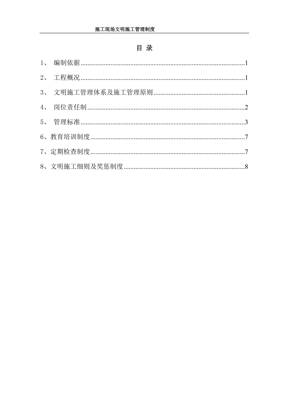 商住楼项目施工现场文明施工管理制度_第1页