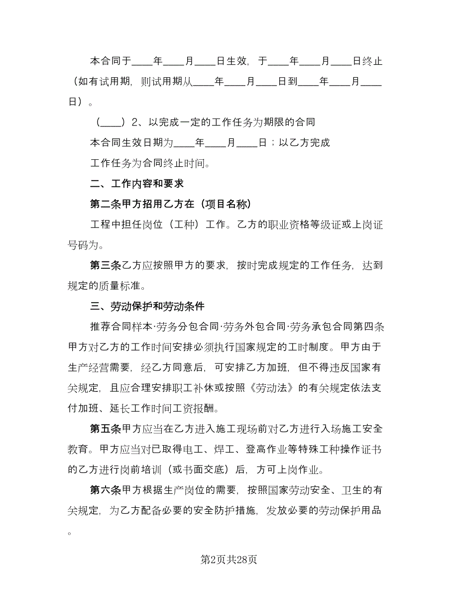 建筑工程劳务合同（7篇）.doc_第2页