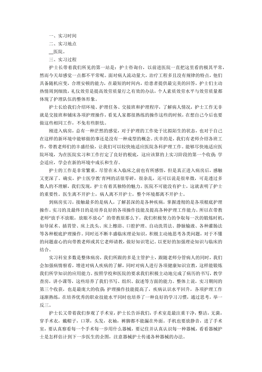 2022护士实习工作心得体会最新3篇(护士实习结束心得体会简短)_第3页