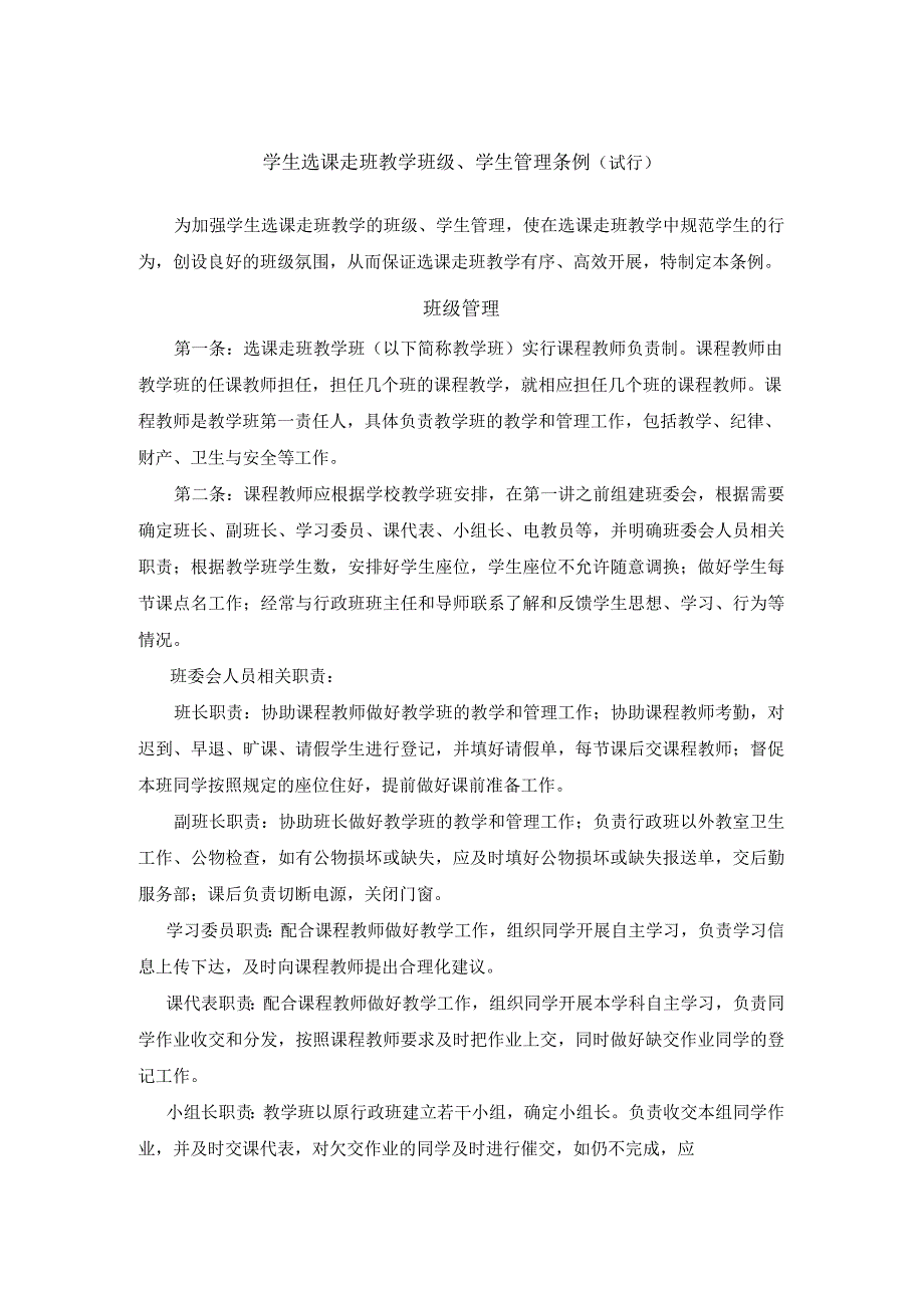 学生选课走班教学班级学生管理条例_第1页