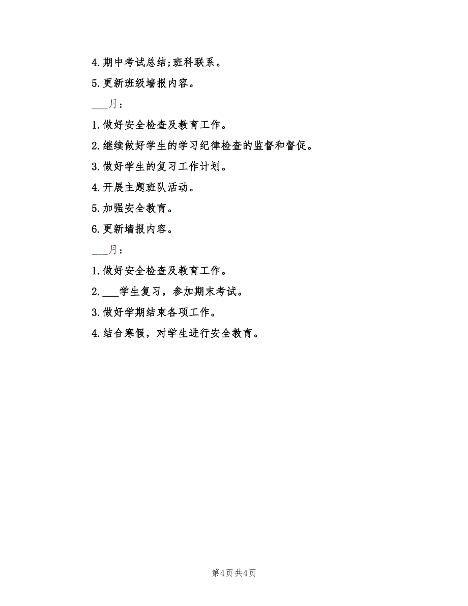 2022年小学六年级上册班主任工作计划样本_第4页