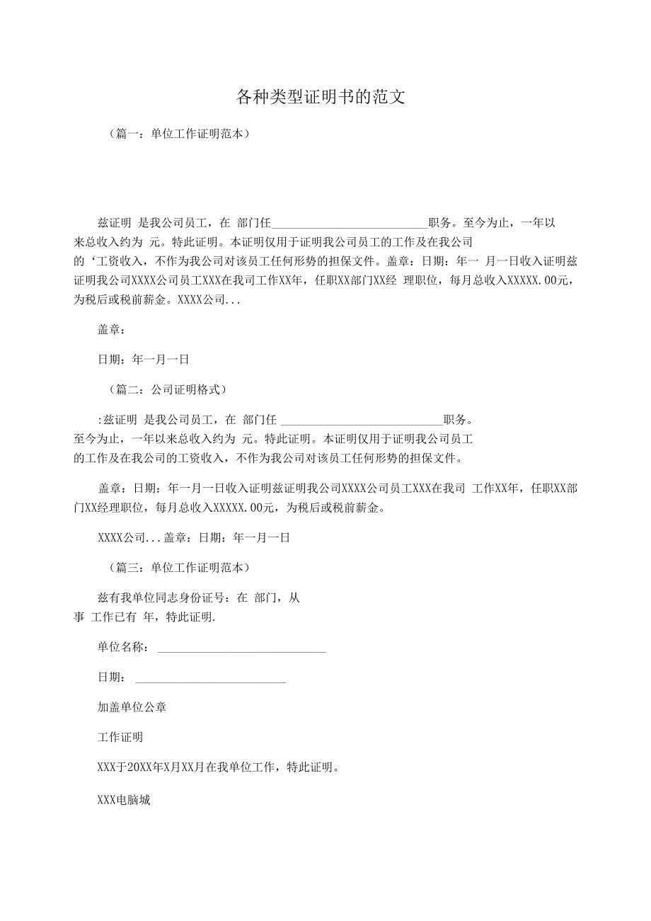 各种类型证明书的范文_第1页