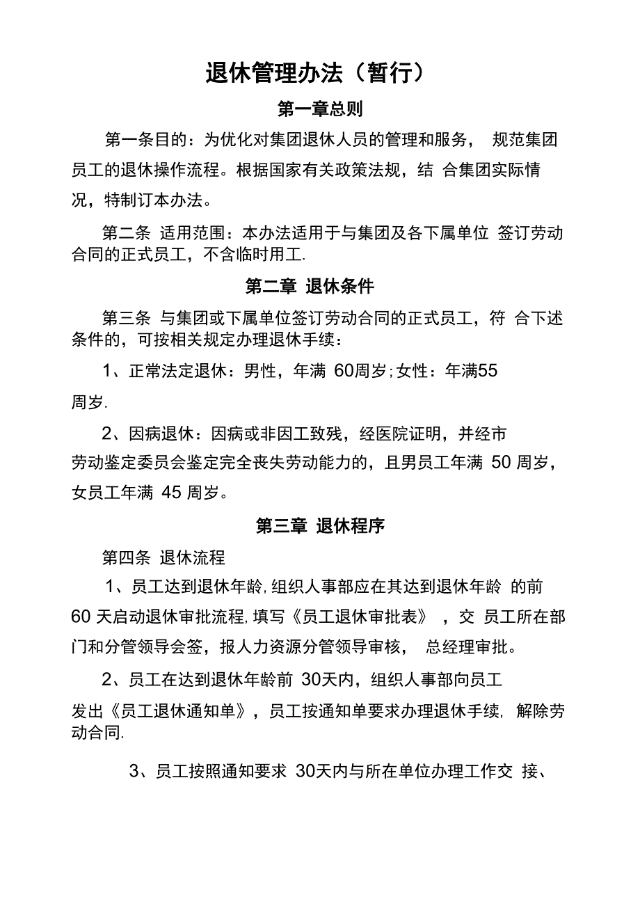 退休管理办法_第1页