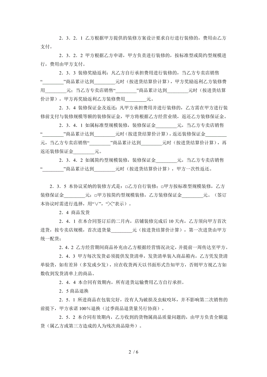 整体家居类经销商加盟合同范_第2页