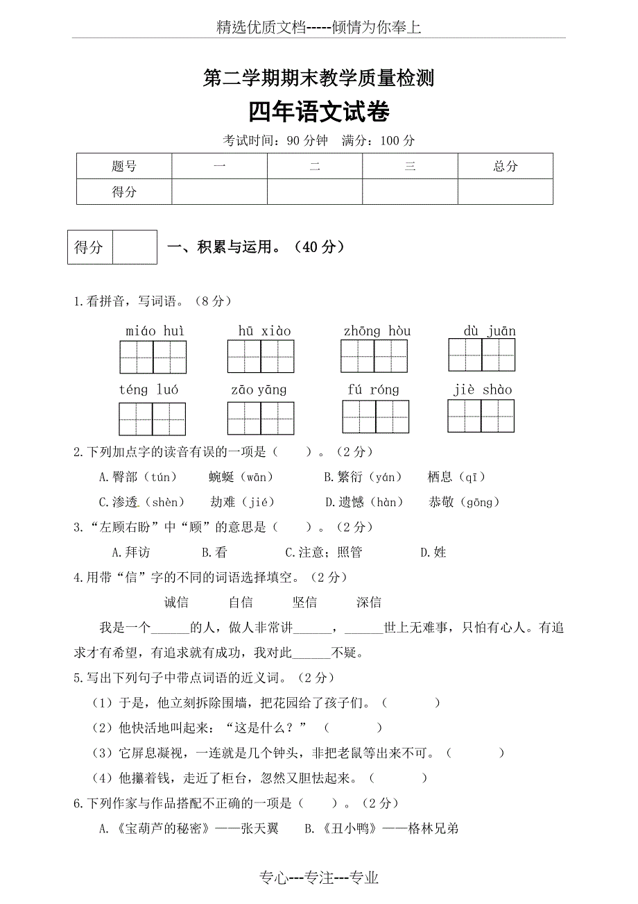 部编版语文四年级下册期末测试卷_第1页