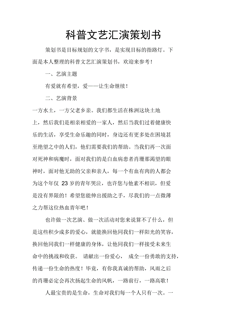 科普文艺汇演策划书_第1页