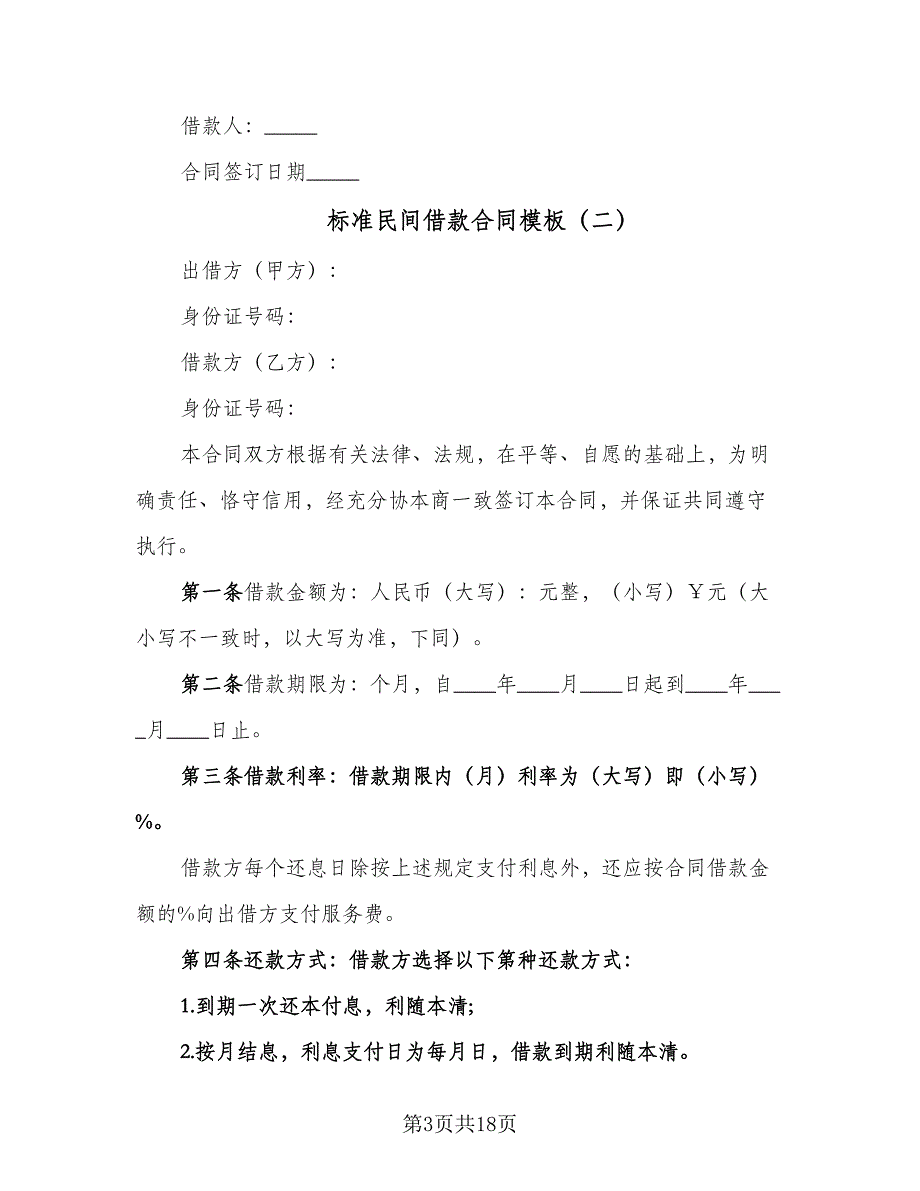 标准民间借款合同模板（八篇）.doc_第3页