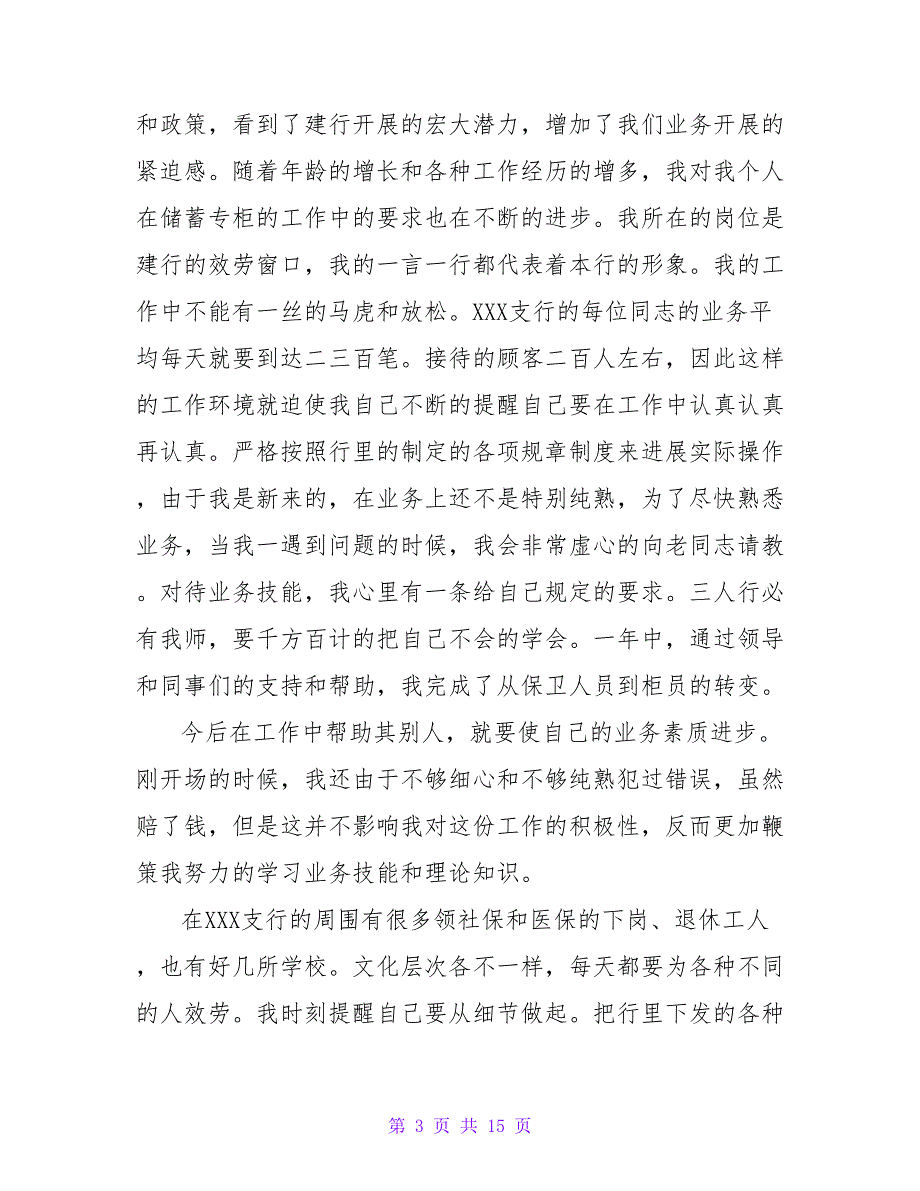 银行职员年末总结（6篇）.doc_第3页