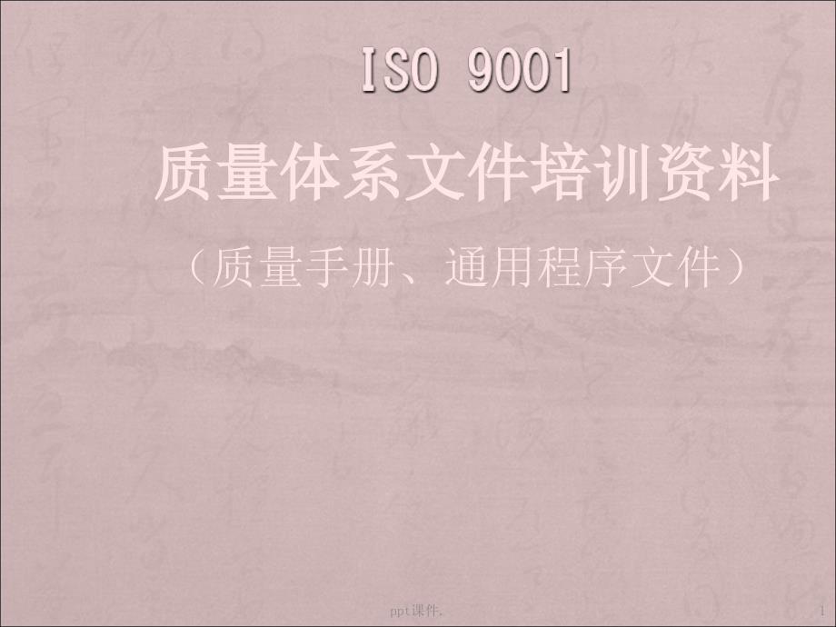 ISO9001质量管理体系通用文件培训ppt课件_第1页