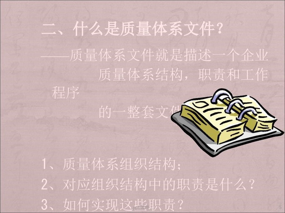 ISO9001质量管理体系通用文件培训ppt课件_第5页