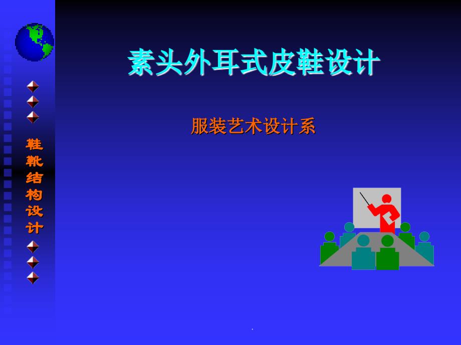 chap203素头外耳式皮鞋的设计_第1页