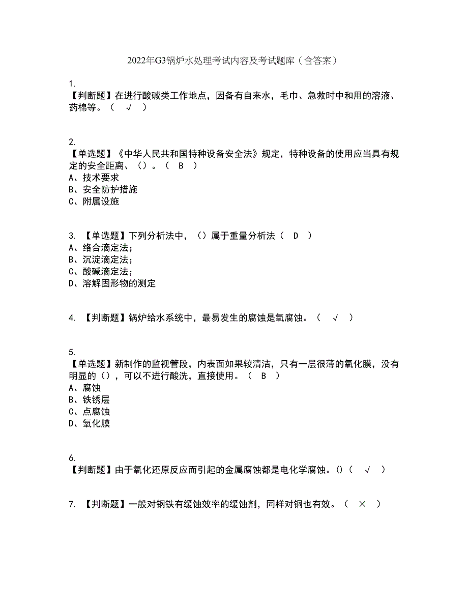 2022年G3锅炉水处理考试内容及考试题库含答案参考35_第1页