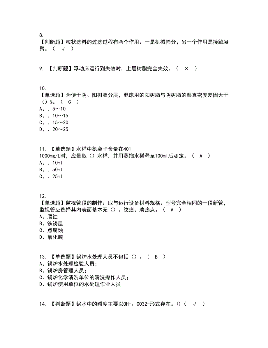 2022年G3锅炉水处理考试内容及考试题库含答案参考35_第2页