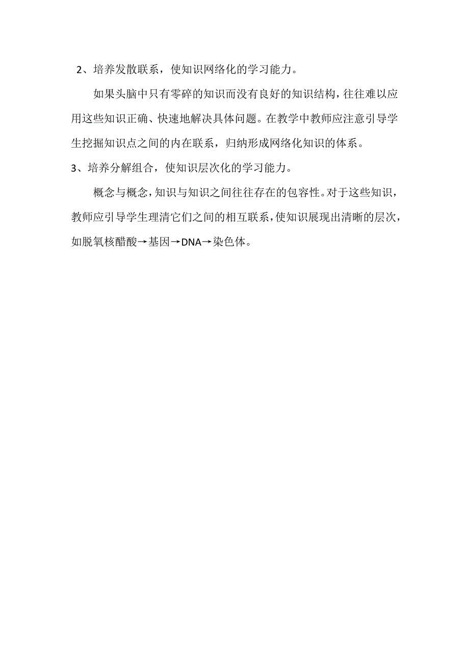 探索新课标下的生物课堂教学改革的认识_第2页