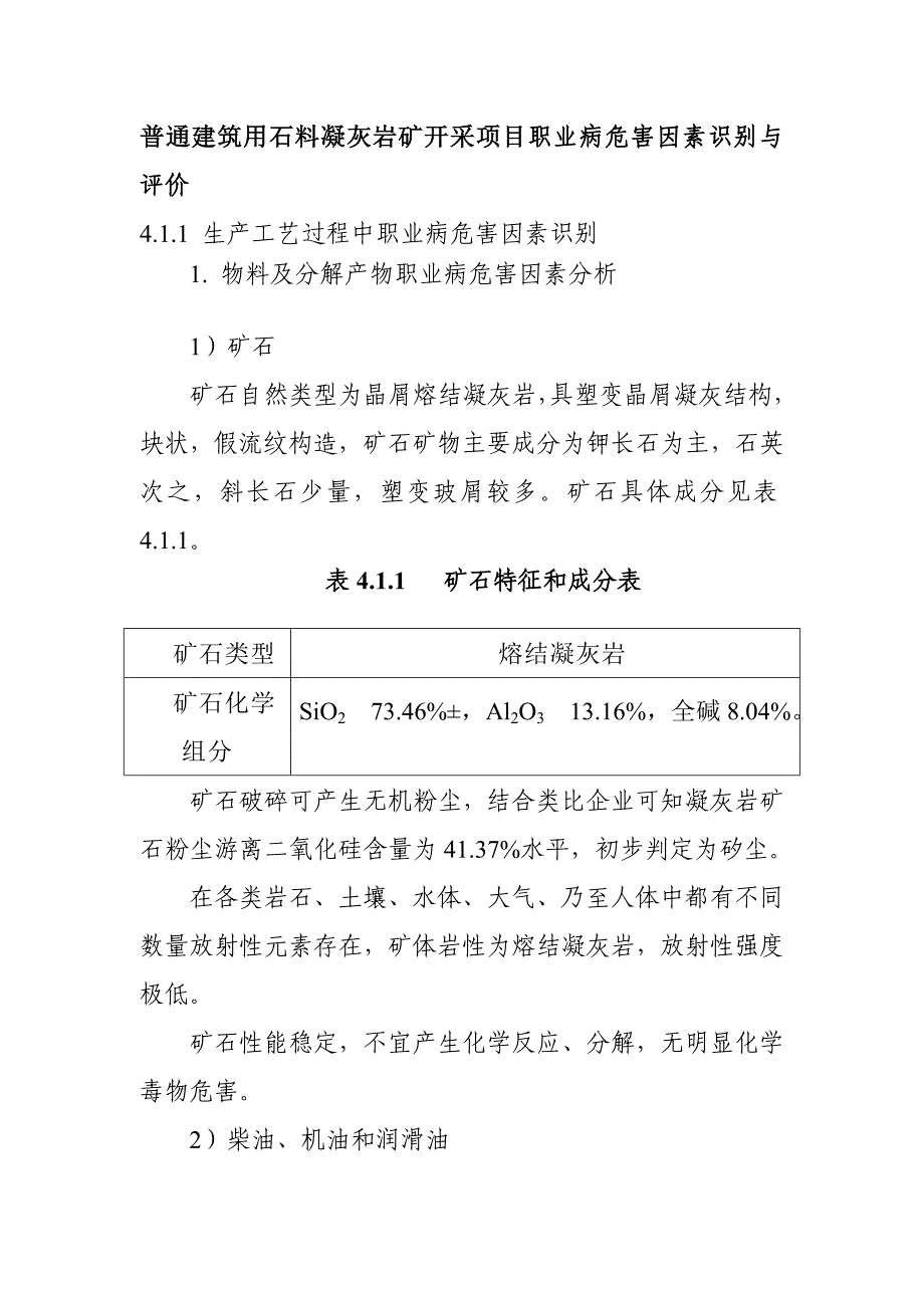 普通建筑用石料凝灰岩矿开采项目职业病危害因素识别与评价_第1页