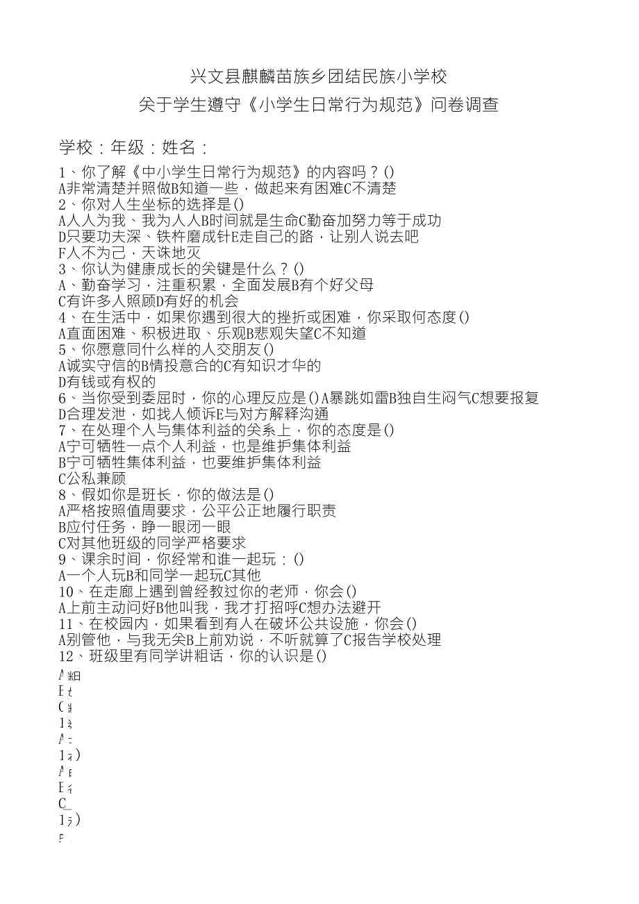 《小学生日常行为规范》问卷调查_第1页