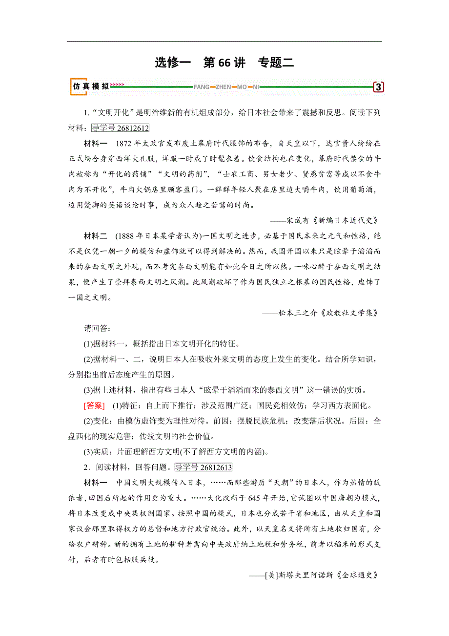 历史岳麓版一轮模拟演练：第66讲 专题2 日本明治维新 Word版含解析_第1页