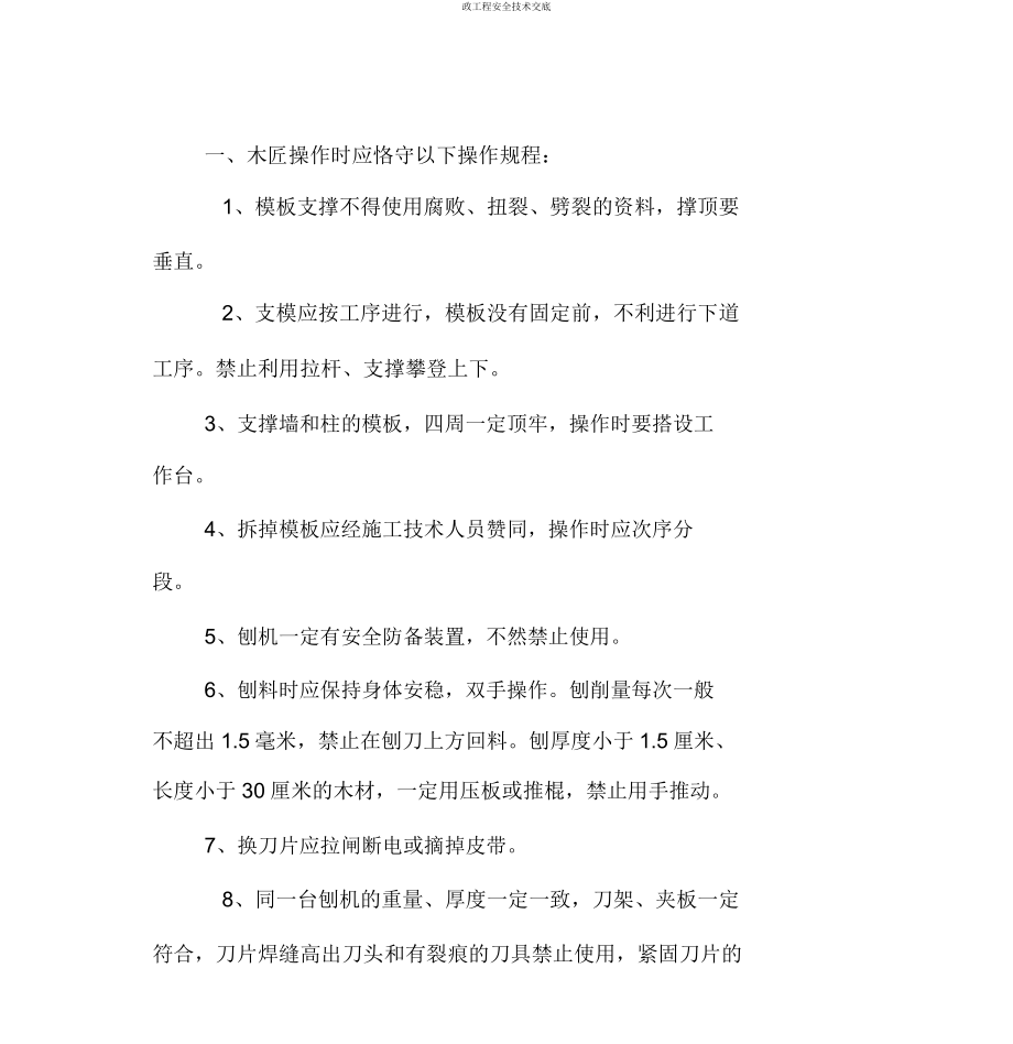 政工程安全技术交底.docx_第1页