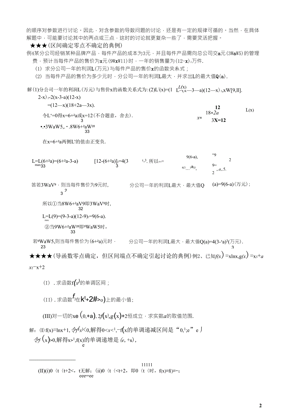 导数含参数取值范围分类讨论题型总结与方法归纳_第2页