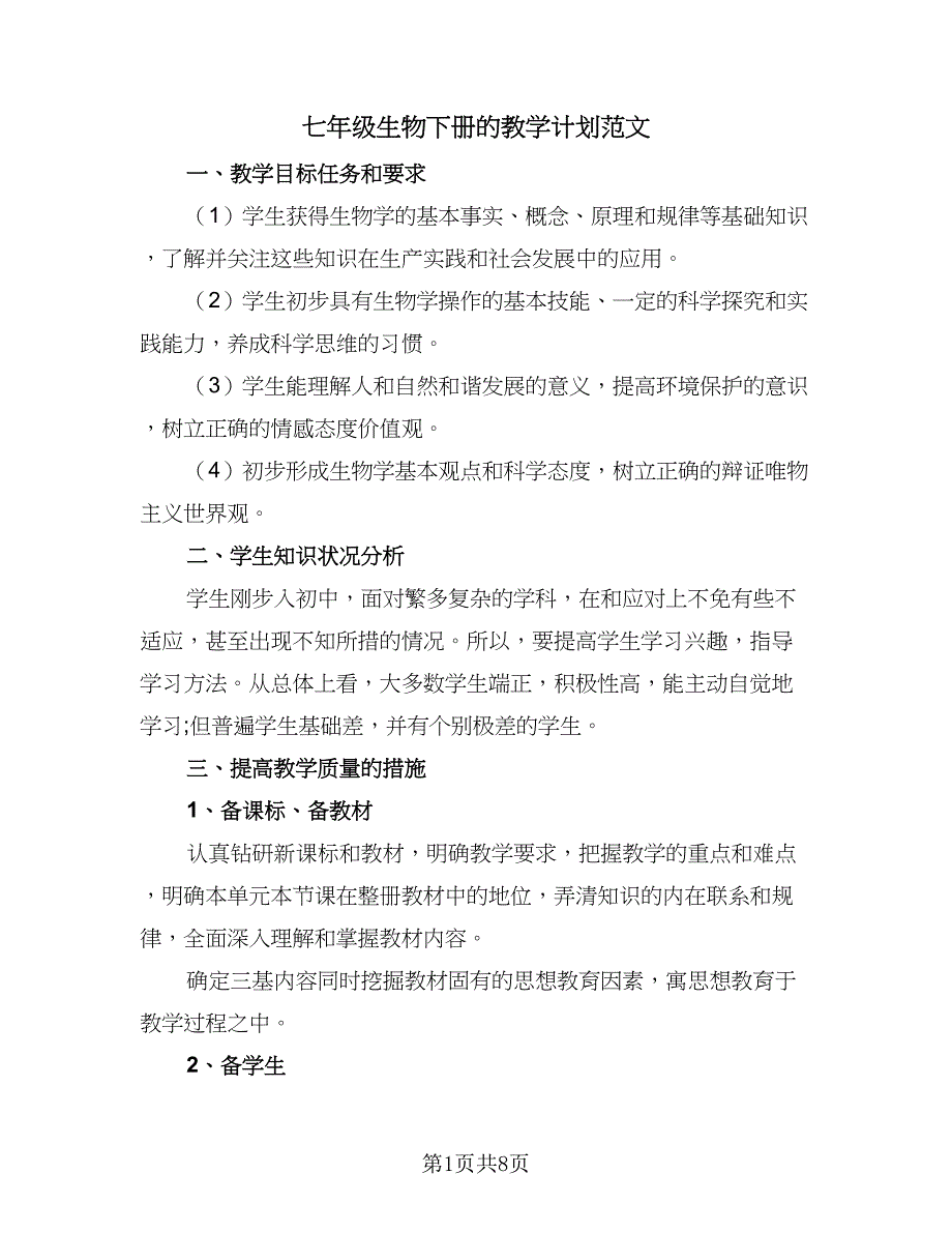 七年级生物下册的教学计划范文（4篇）_第1页