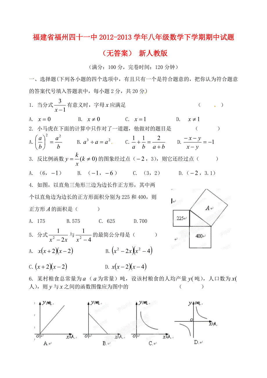 福建省福州四十一中2012-2013学年八年级数学下学期期中试题（无答案） 新人教版_第1页