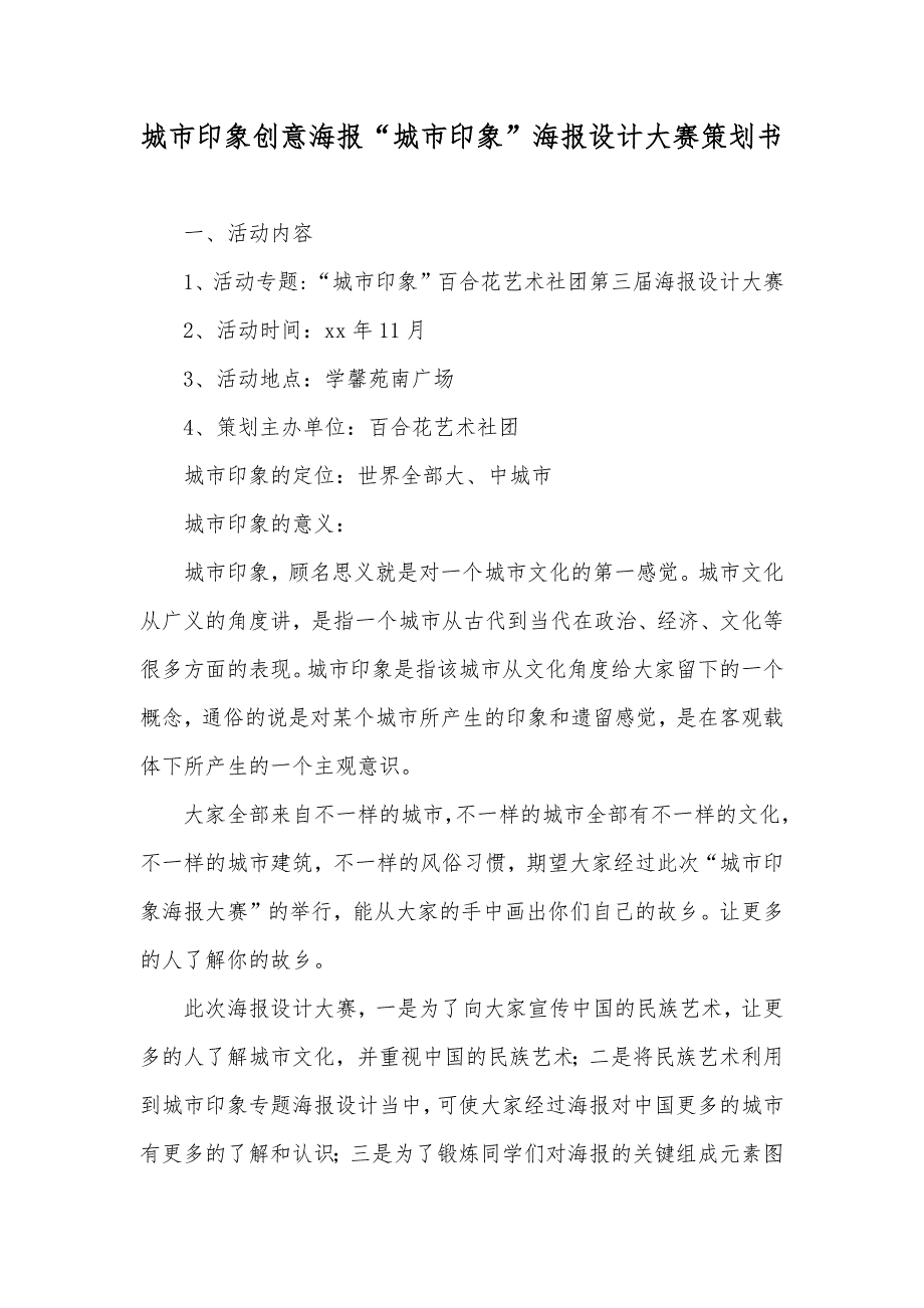 城市印象创意海报“城市印象”海报设计大赛策划书_第1页