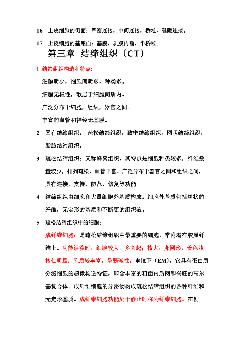 组织学与胚胎学知识点_第4页