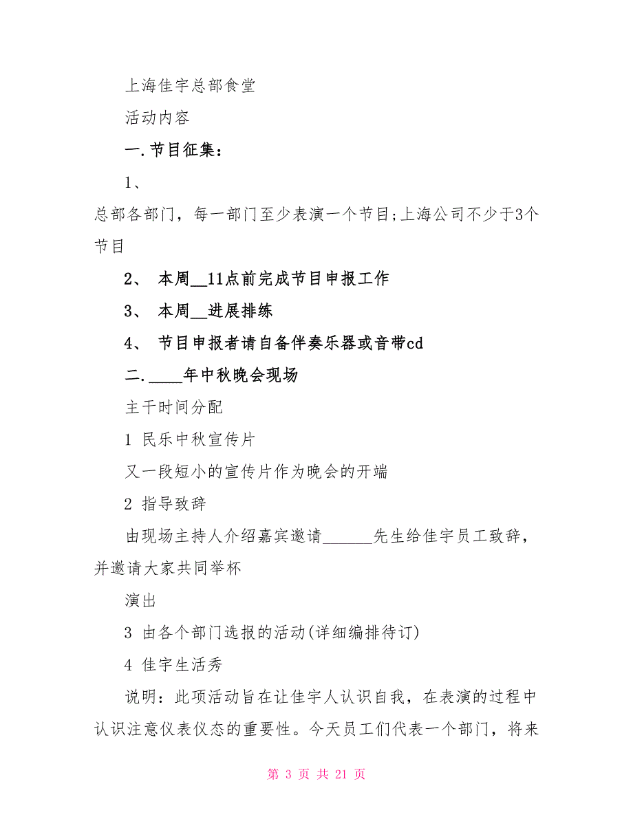 2023欢庆中秋晚会策划案5篇.doc_第3页